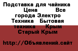 Подставка для чайника vitek › Цена ­ 400 - Все города Электро-Техника » Бытовая техника   . Крым,Старый Крым